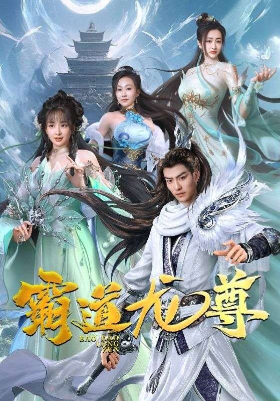 《霸道龙尊》海报