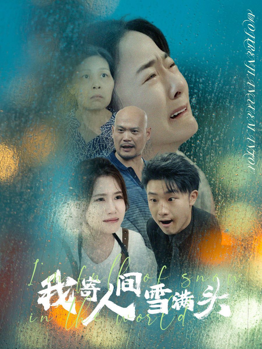 《我寄人间雪满头》海报
