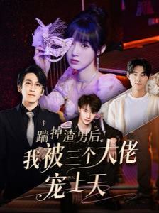 《踹掉渣男后我被三个大佬宠上天》海报