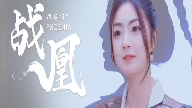《战凰》海报