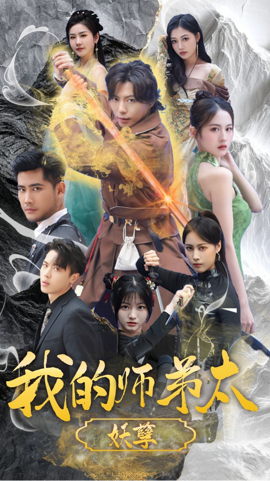 《我的师弟太妖孽（九阴九阳）》海报