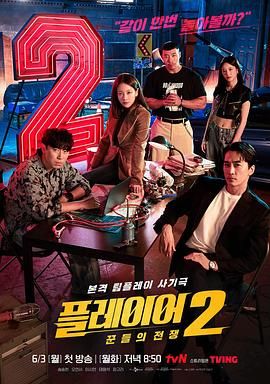 《玩家2：玩家的战争》海报