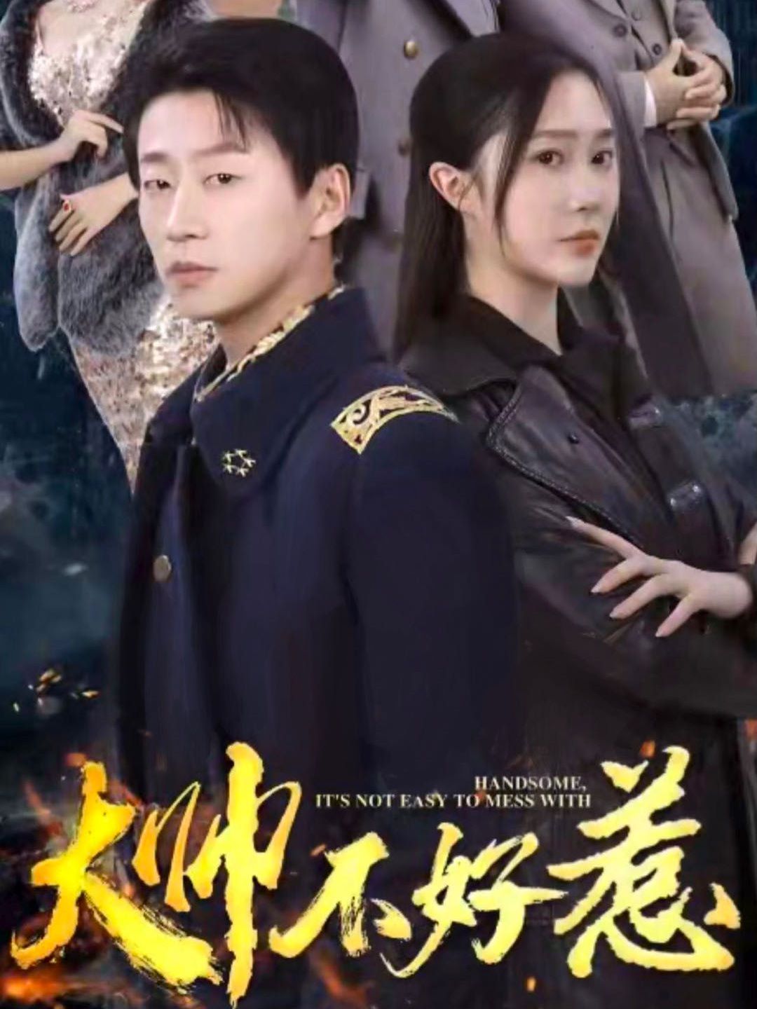 《大帅不好惹》海报