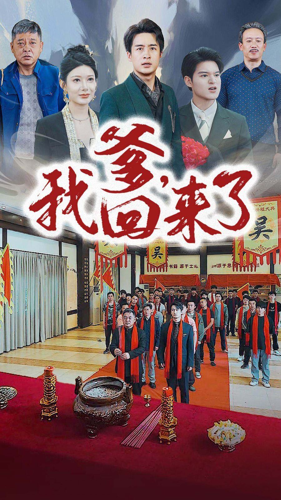 《爹，我回来了》海报