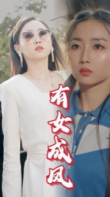 《有女成凤》海报
