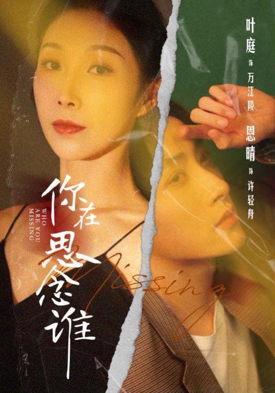 《你在思念谁》海报