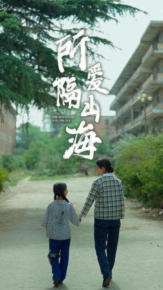 《所爱隔山海 赵慧楠》海报