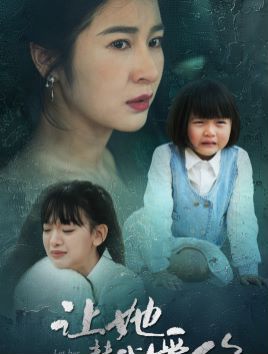 《让她替我爱你》海报