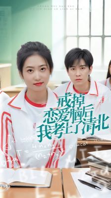 《戒掉恋爱脑后我考上了清北》海报