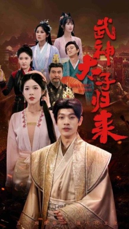 《太子归来》海报