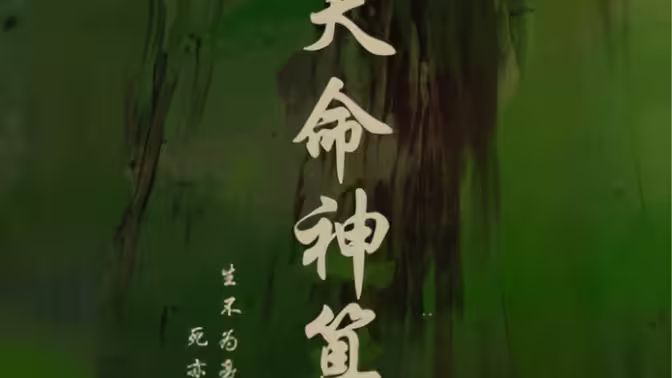 《天命神算》海报
