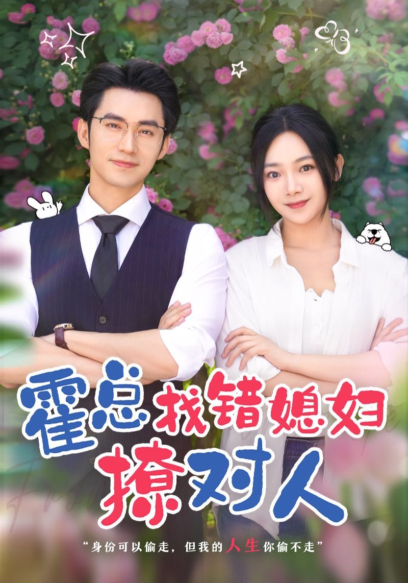 《霍总找错媳妇撩对人》海报