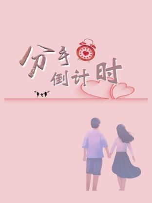 《分手倒计时》海报