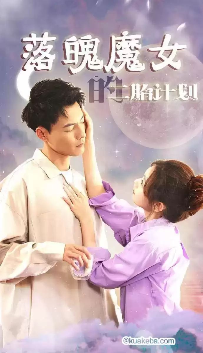《落魄魔女的二胎计划》海报
