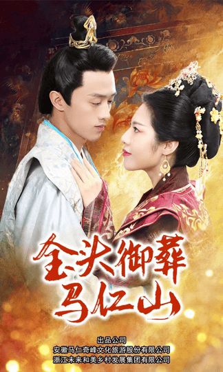 《金头御葬马仁山》海报