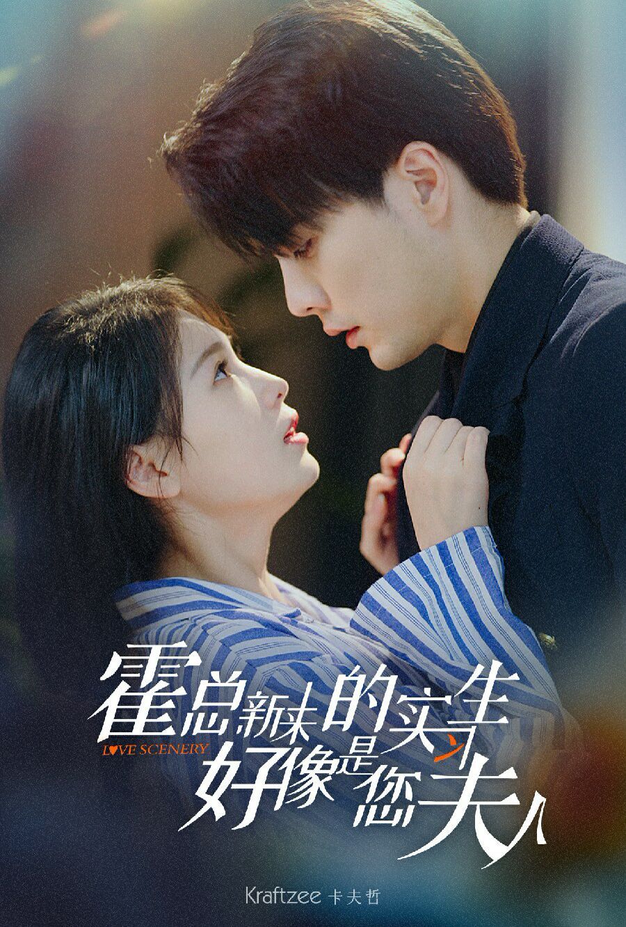 《霍总，新来的实习生好像是您夫人》海报
