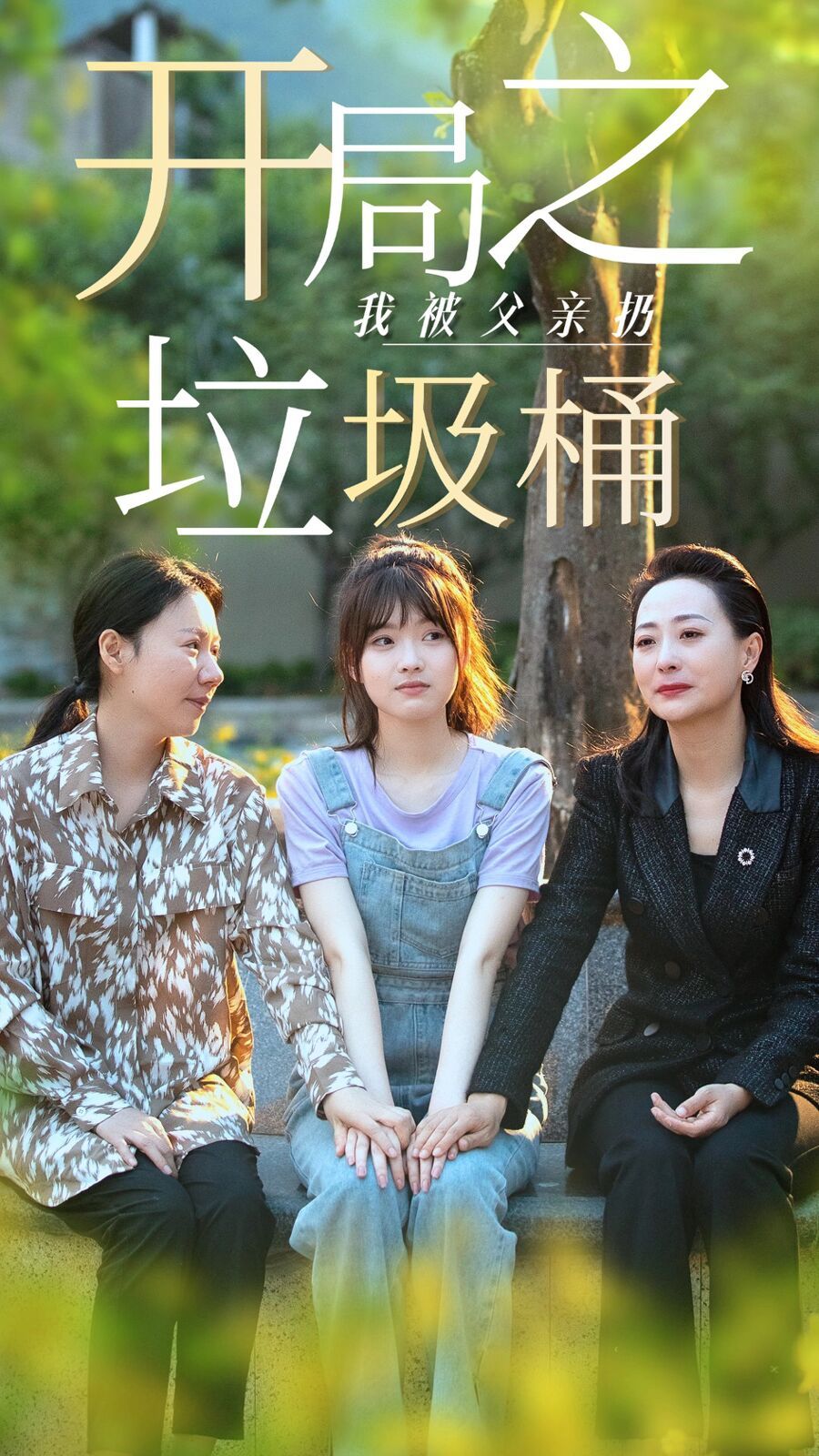 《开局之我被父亲扔垃圾桶(永不消逝的爱)》海报