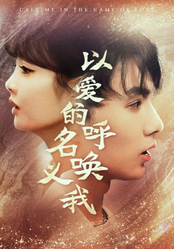 《以爱的名义呼唤我》海报