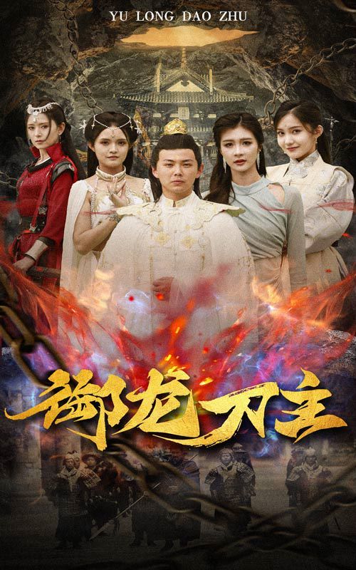 《御龙刀主（举世欠我赊刀债）》海报