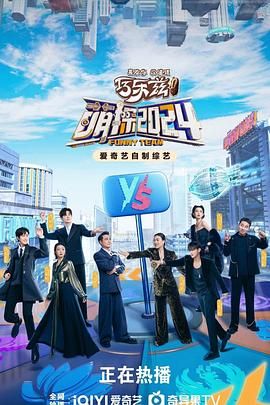 《萌探2024》海报