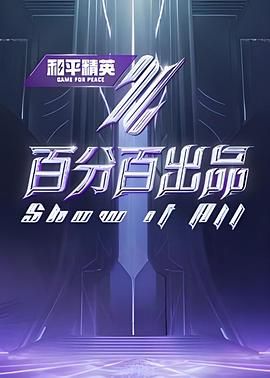 《百分百出品》海报