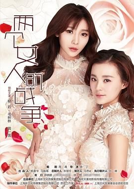 《两个女人的战争》海报