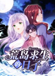 《荒岛求生的日子 动态漫画》海报