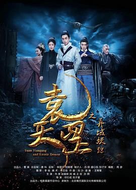 《袁天罡之异域妖踪》海报