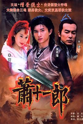 《萧十一郎 2002》海报