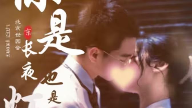 《你是长夜也是灯火》海报