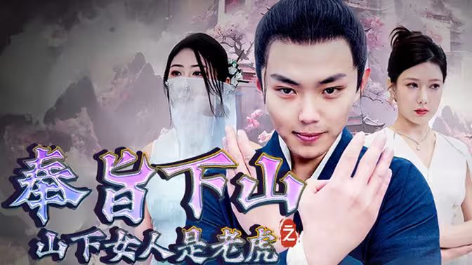 《奉旨下山之山下女人是老虎》海报