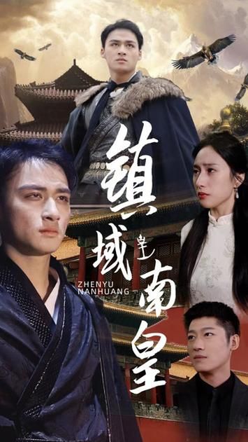 《镇域南皇》海报