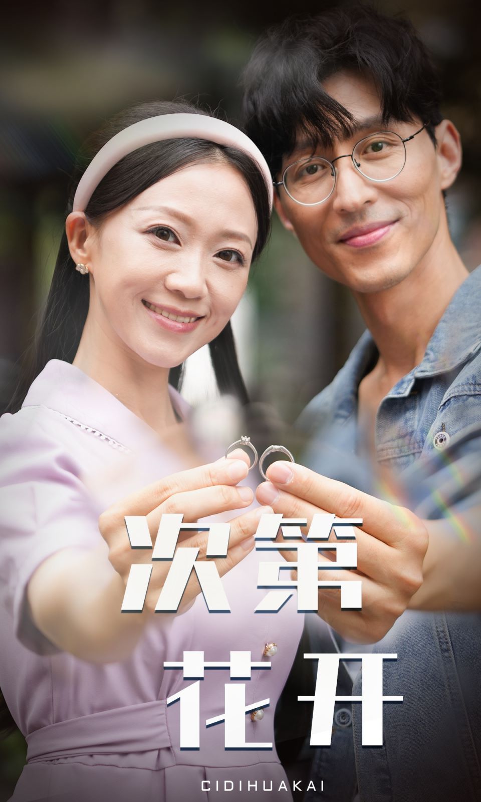《次第花开》海报