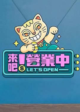 《来吧！营业中》海报