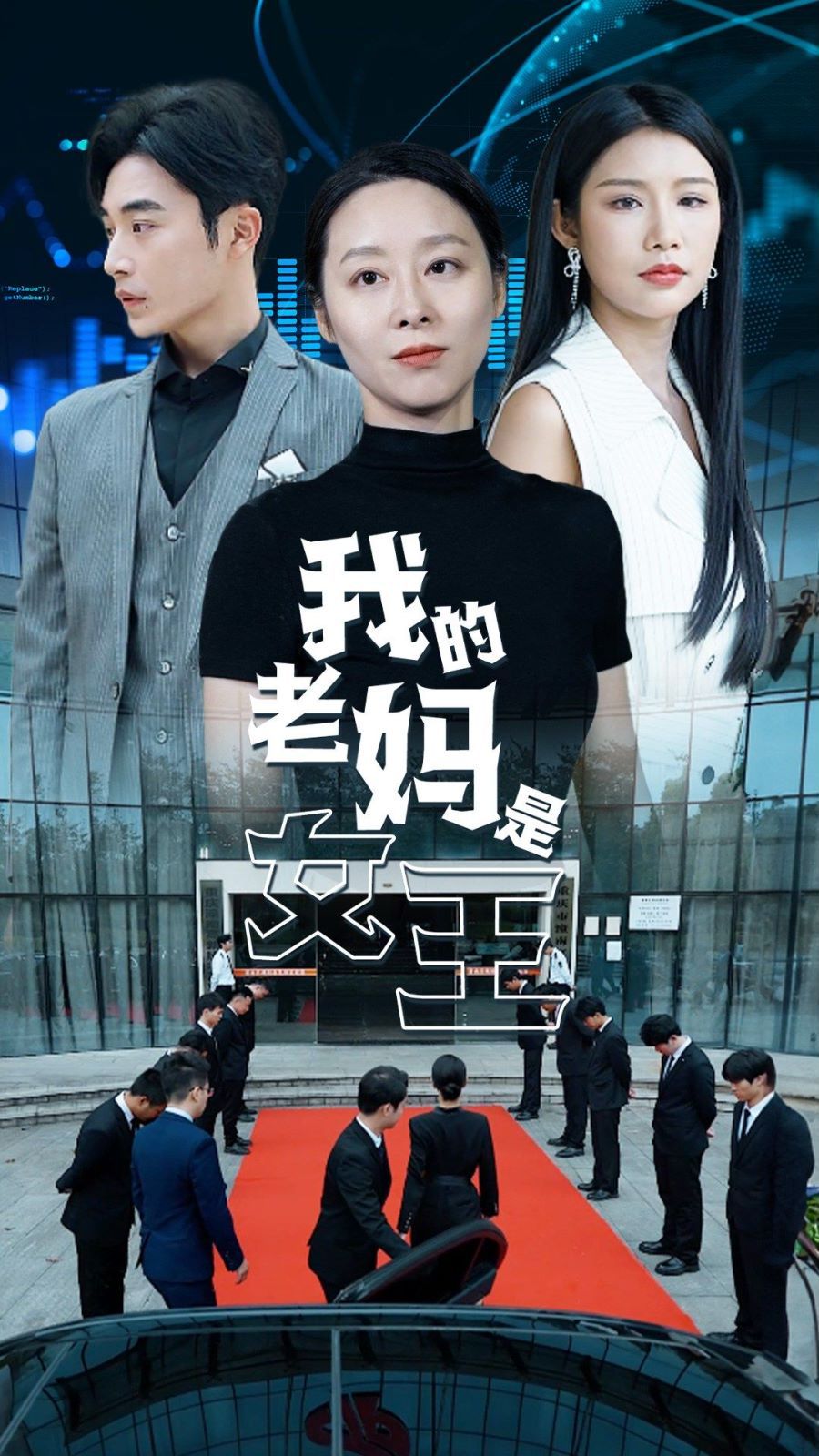 《我的老妈是女王》海报