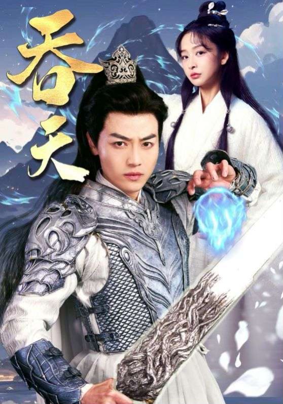 《吞天》海报