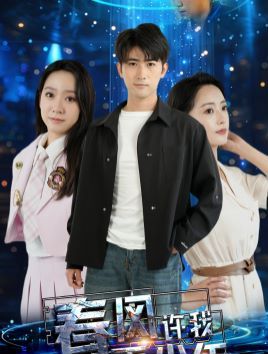 《春风许我再少年》海报