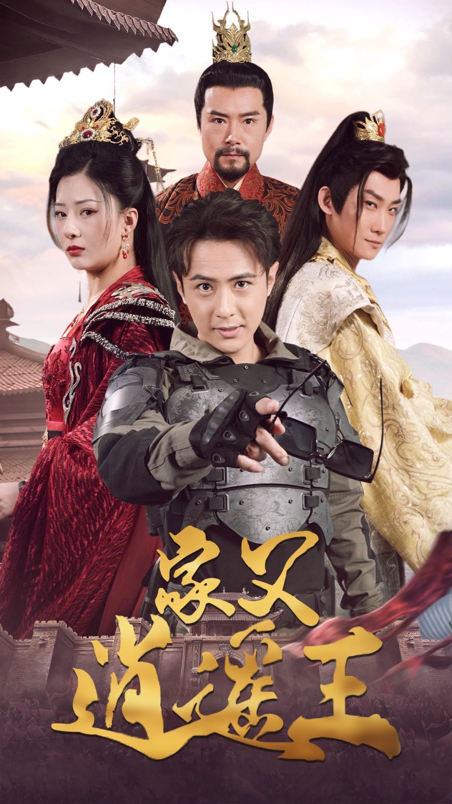 《家父逍遥王第3部》海报