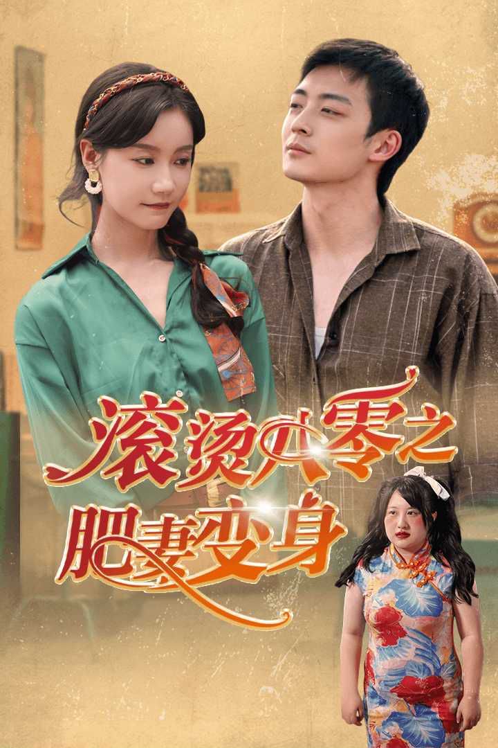 《滚烫八零之肥妻变》海报