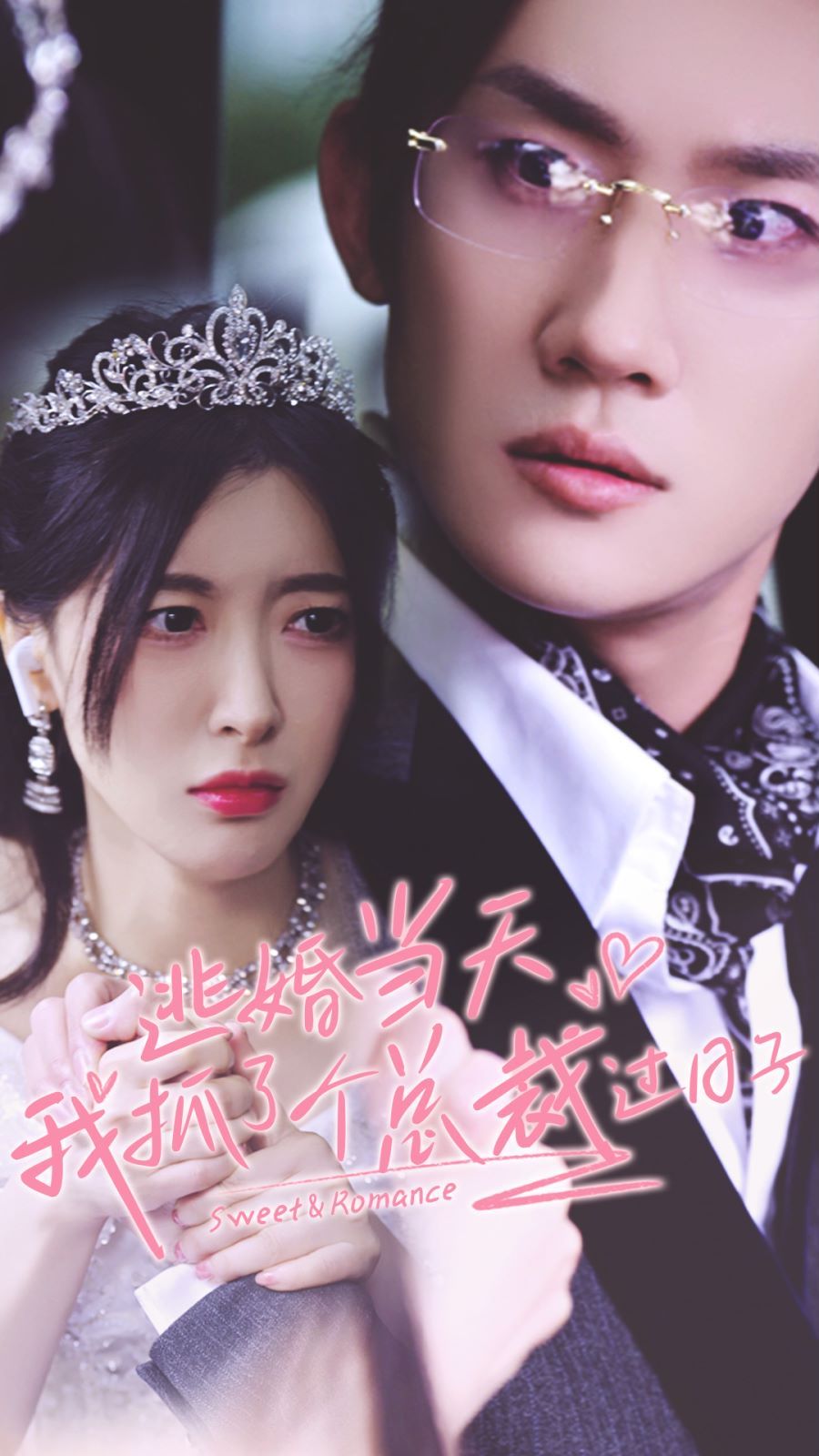《逃婚当天我抓了个总裁过日子》海报