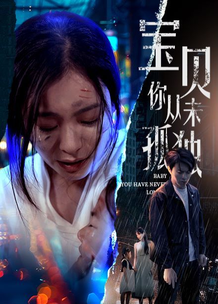 《宝贝你从未孤独》海报