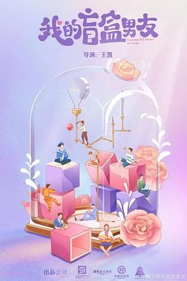 《我的盲盒恋人》海报