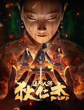 《狄仁杰通天人偶》海报