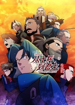 《从士兵到君主 动态漫画》海报