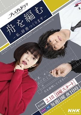 《编舟记 我要编纂辞典》海报