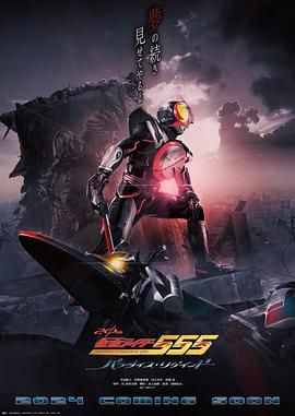 《假面骑士555 20周年 天堂・重获》海报