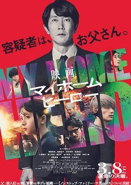 《我家的英雄 电影版》海报