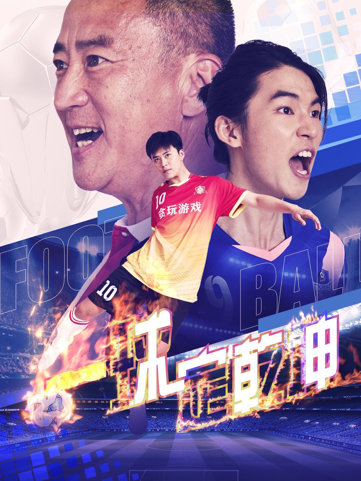 《一球定乾坤》海报