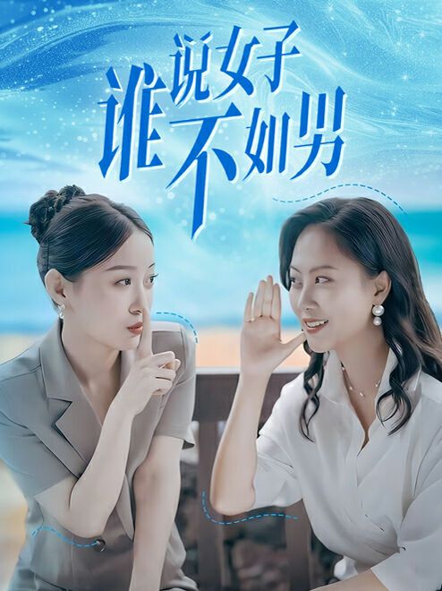《谁说女子不如男》海报