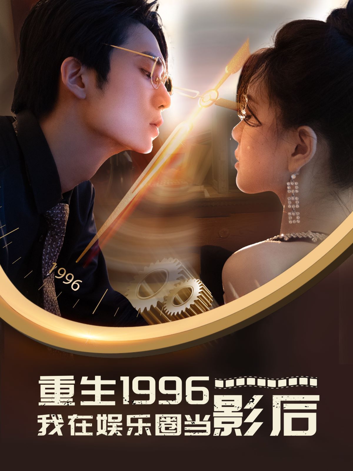 《重生1996我在娱乐圈当影后》海报